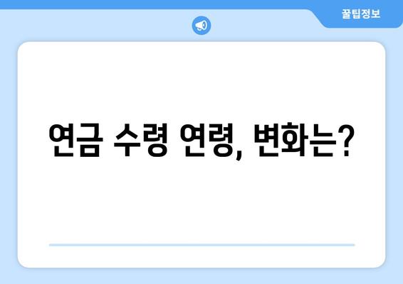 연금개혁안 발표: 국민연금 인상 계획의 주요 내용