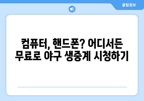 야구 생중계 무료 시청: 쉽게 따라하는 가이드