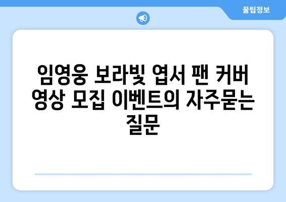 임영웅 보라빛 엽서 팬 커버 영상 모집 이벤트