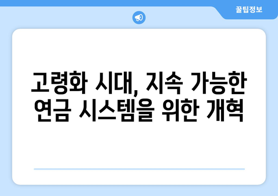 국민연금 개혁의 역사와 2024년 개편안의 차별점