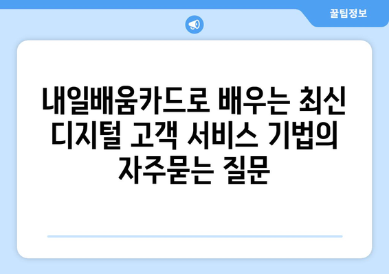 내일배움카드로 배우는 최신 디지털 고객 서비스 기법