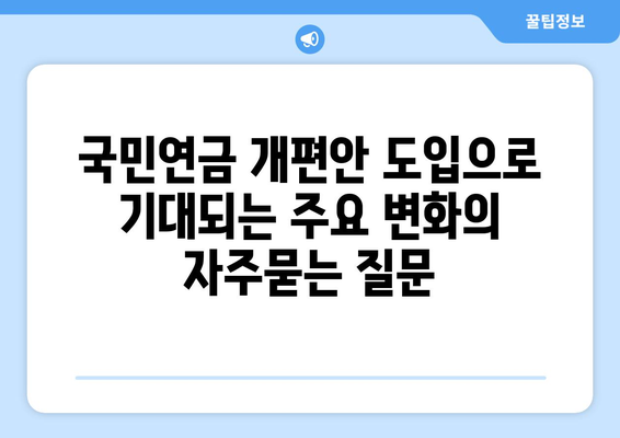 국민연금 개편안 도입으로 기대되는 주요 변화