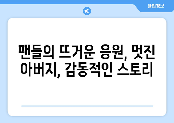 박지현 아버지와의 감동 스토리, 팬들 반응은?