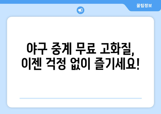 야구 중계 실시간 무료 고화질로 보는 법