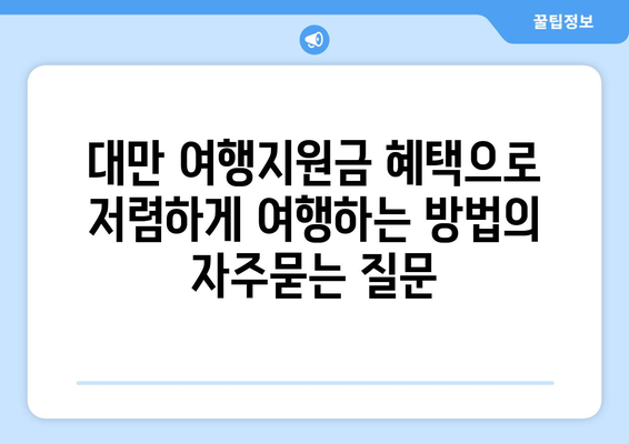 대만 여행지원금 혜택으로 저렴하게 여행하는 방법