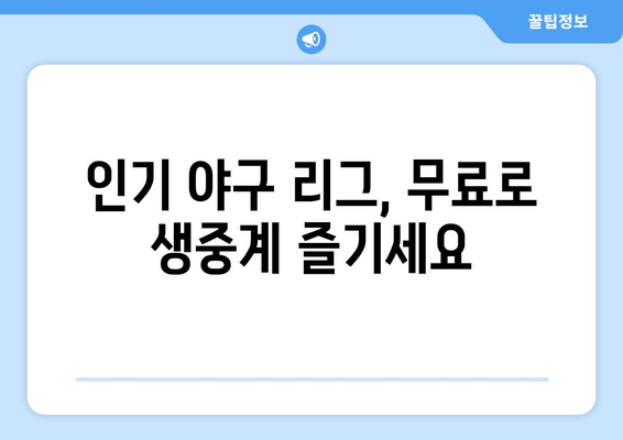 실시간 야구 중계: 무료로 시청할 수 있는 추천 사이트