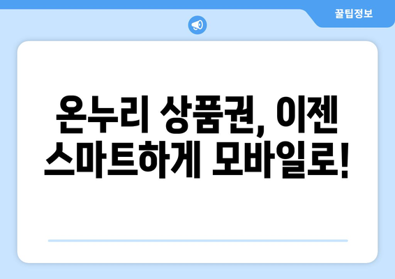 온누리 모바일 상품권 구매 방법과 할인 정보 총정리