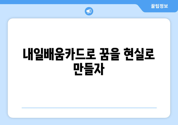 내일배움카드로 직업 전환 성공하기