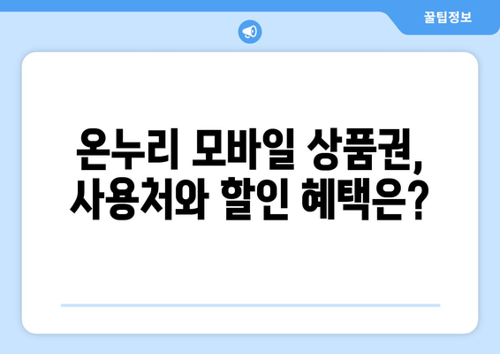 온누리 모바일 상품권 구매 시 알아야 할 것들