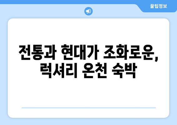 훗카이도 료칸 추천, 전통적인 일본식 온천 숙소