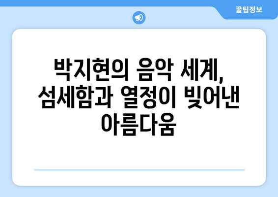 박지현 나이와 경력, 그의 음악적 여정 따라가기