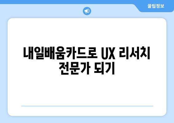 내일배움카드로 배우는 최신 UX 리서치 방법론