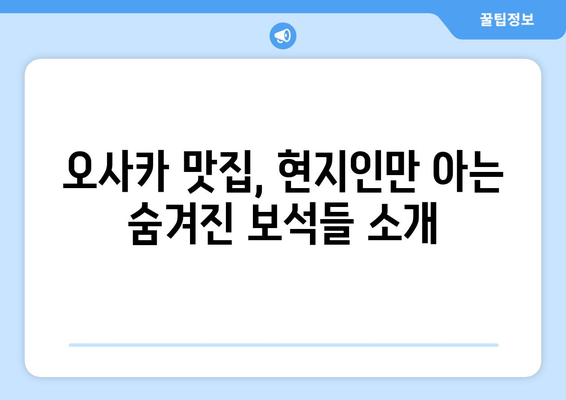 오사카 여행지 추천, 현지인이 추천하는 명소 모음