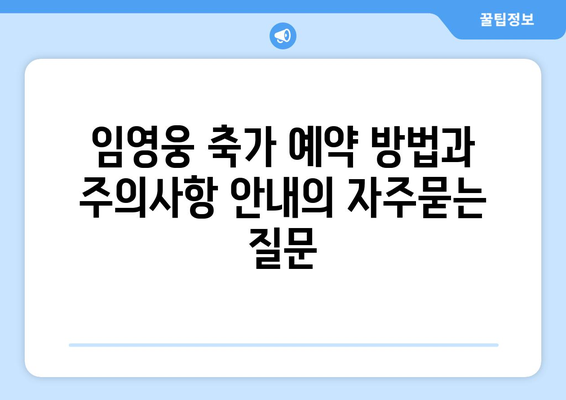 임영웅 축가 예약 방법과 주의사항 안내