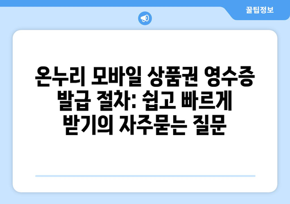 온누리 모바일 상품권 영수증 발급 절차: 쉽고 빠르게 받기