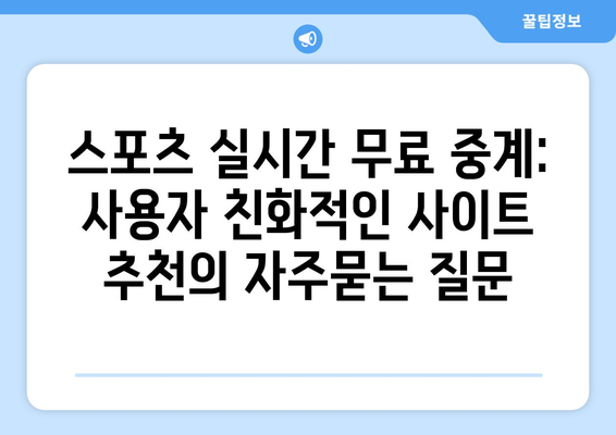 스포츠 실시간 무료 중계: 사용자 친화적인 사이트 추천