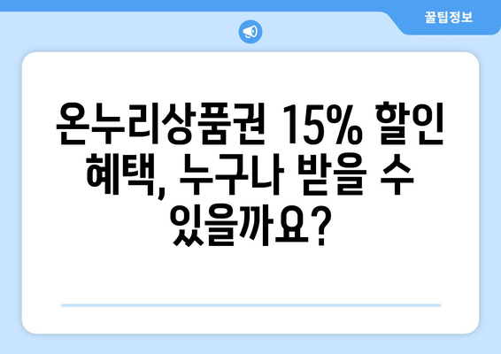 모바일 온누리상품권 15% 할인 혜택 받는 방법과 유의사항