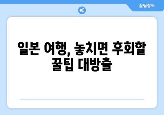 일본 여행지 추천, 인기 있는 명소와 숨겨진 보석 같은 장소