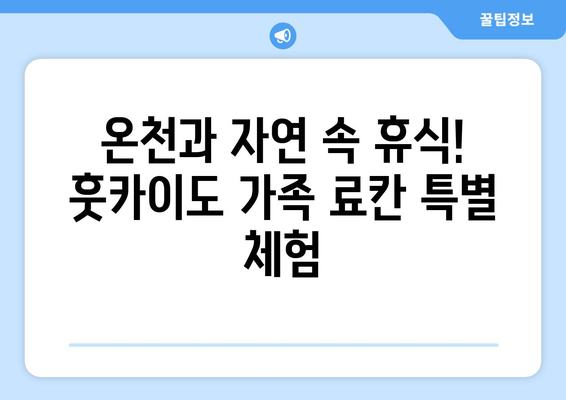 훗카이도 숙소 추천, 가족 여행에 적합한 호텔과 료칸