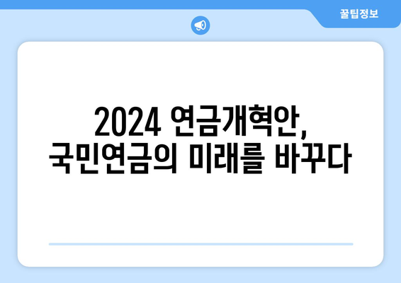 2024 연금개혁안 발표: 국민연금 개편의 기대 효과