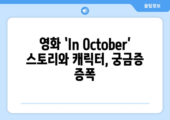 임영웅의 첫 스크린 도전, 영화 In October 미리보기