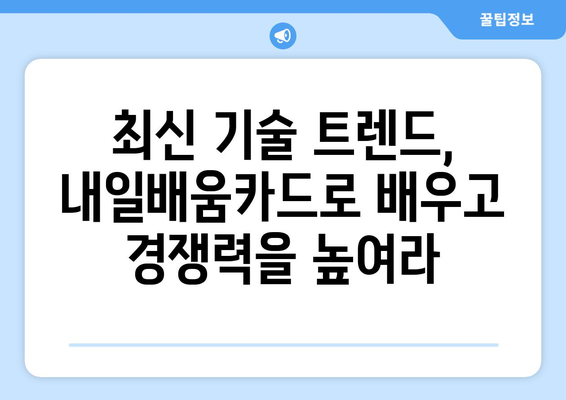 내일배움카드로 배우는 최신 디지털 혁신 사례