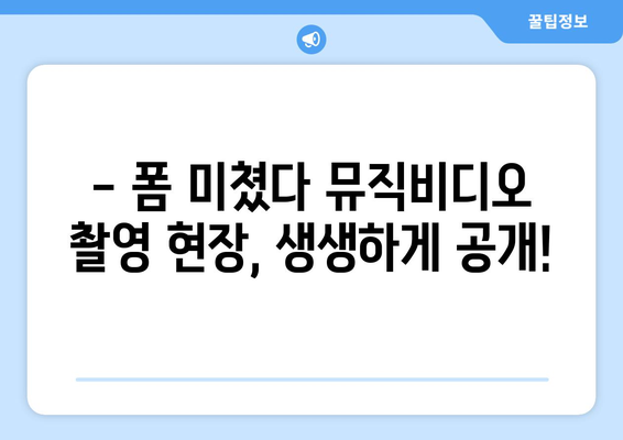 폼 미쳤다 뮤직비디오 촬영 현장 공개