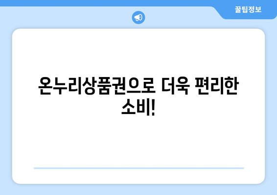 온누리상품권 가맹점 최신 리스트: 어디서든 편리하게 사용하기