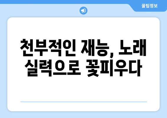 임영웅의 음악적 재능, 어떻게 개발되었나?