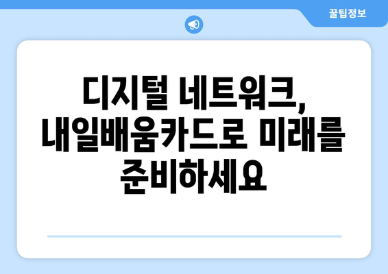 내일배움카드로 배우는 최신 디지털 네트워크 구축