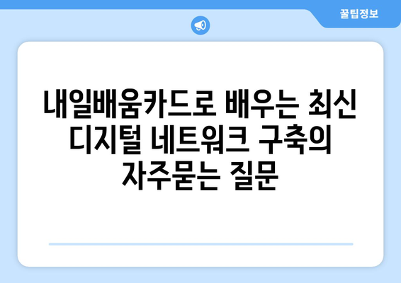 내일배움카드로 배우는 최신 디지털 네트워크 구축