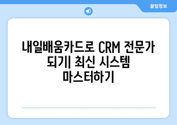 내일배움카드로 배우는 최신 CRM 시스템 활용법