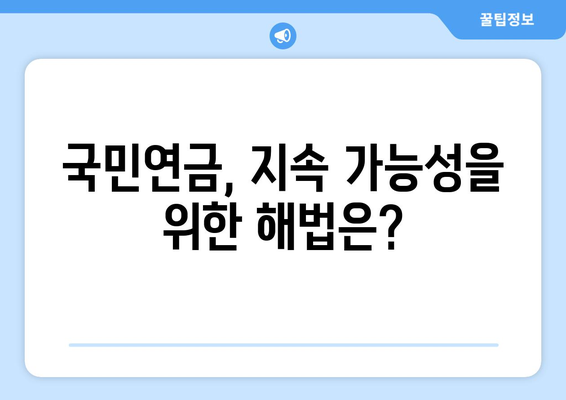 연금개혁안 문제점 분석: 국민연금 개혁의 주요 과제