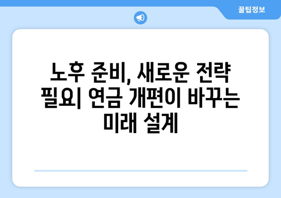 국민연금 개편안 도입으로 예상되는 사회적 변화