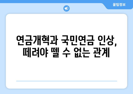 연금개혁안 발표와 국민연금 인상의 연관성