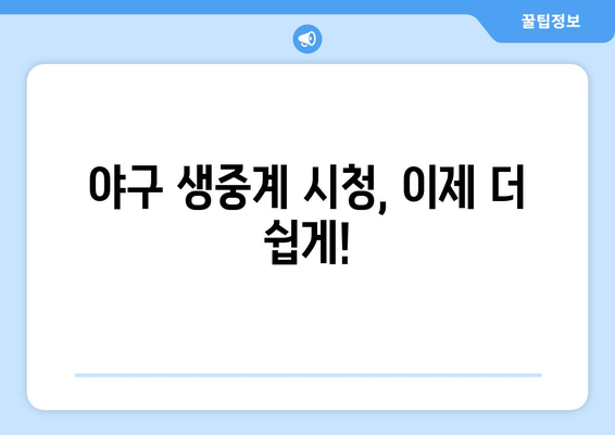 실시간 야구 생중계: 2024년 최신 링크 제공