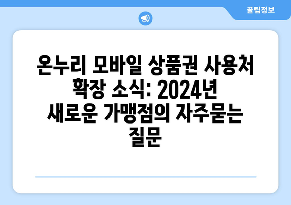 온누리 모바일 상품권 사용처 확장 소식: 2024년 새로운 가맹점