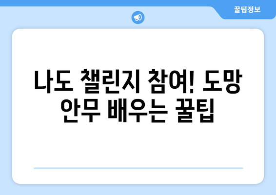 팬들을 위한 사랑은 늘 도망 안무 배우기