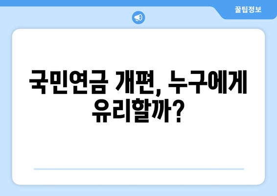 연금개혁안 발표: 국민연금 인상과 개편의 연계성 분석