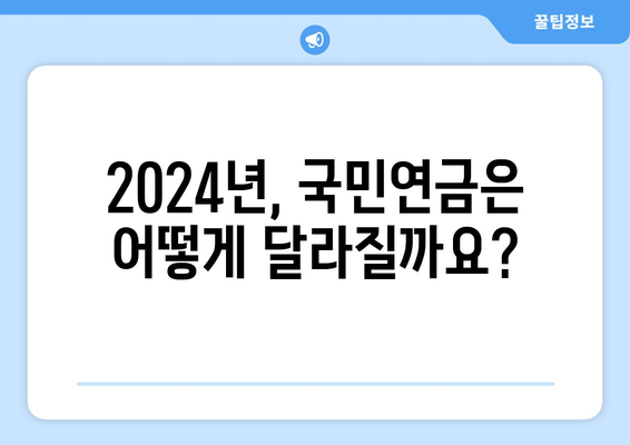 국민연금 개혁안 2024: 무엇이 어떻게 바뀌나?