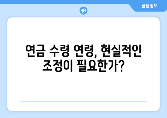 국민연금 개혁: 현재 제도의 문제점과 개선 방안