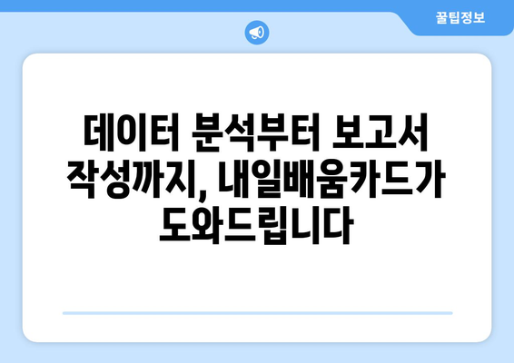 내일배움카드로 배우는 최신 시장 조사 기법