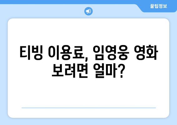 티빙에서 임영웅 영화 감상하는 방법과 유의사항