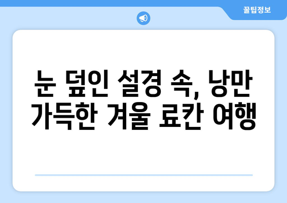 훗카이도 료칸 추천, 전통을 느끼며 즐기는 휴식