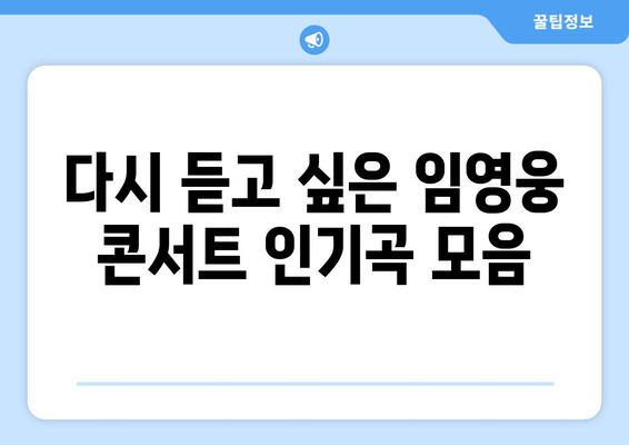 임영웅 콘서트에서 부른 인기곡 모음