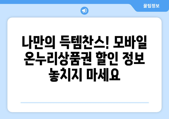 모바일 온누리상품권 사용처 완벽 정리! 전국 어디서든 사용 가능