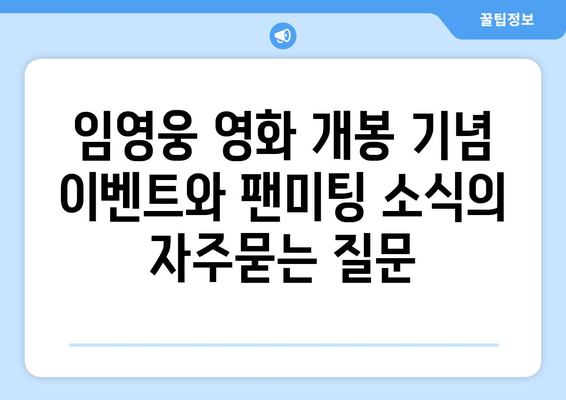 임영웅 영화 개봉 기념 이벤트와 팬미팅 소식