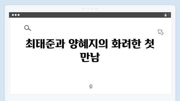 다리미 패밀리 6회 총정리: 최태준X양혜지 로맨스의 새로운 전개