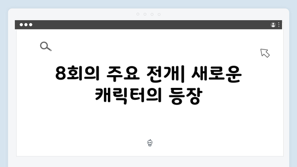 다리미 패밀리 8회 시청 포인트: 100억의 새로운 행방