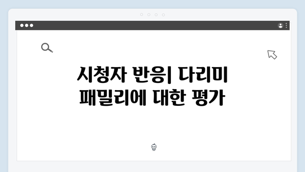 다리미 패밀리 8회 시청 포인트: 100억의 새로운 행방